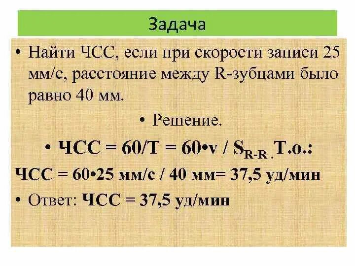 При 15 25 с составляет. ЧСС на 25 мм/с. ЧСС при скорости 25 мм/с. Задачи на ЧСС. ЧСС = 60/(R-R).