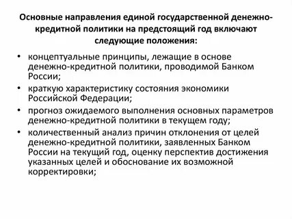 Направление государственной экономической политики денежно кредитное
