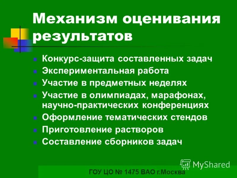 Механизмы оценки результатов