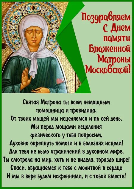 День матронушки в 2024 году. День памяти блаженной Матроны Московской. Память Святой Матроны. День Святой Матроны Московской. С днем Святой Матронушки.