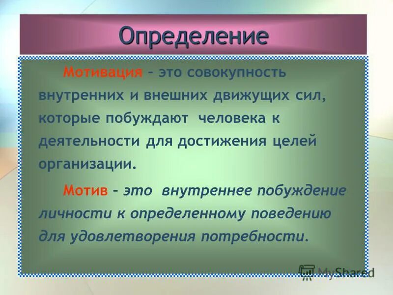 Внутреннее побуждение к деятельности