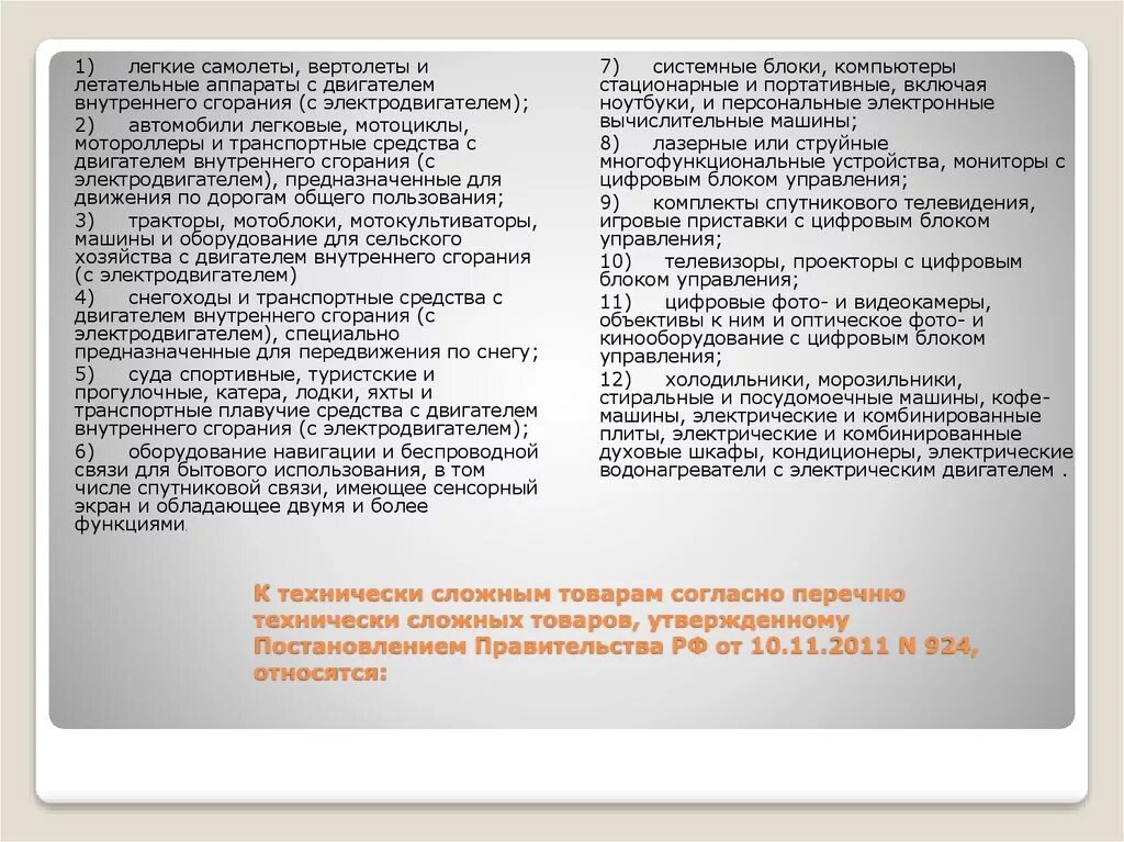 Закон рф о технически сложном товаре. Перечень технически сложных товаров. Образцы технически сложные товары бытового назначения. Не технически сложный товар перечень. Сложно технические товары перечень.