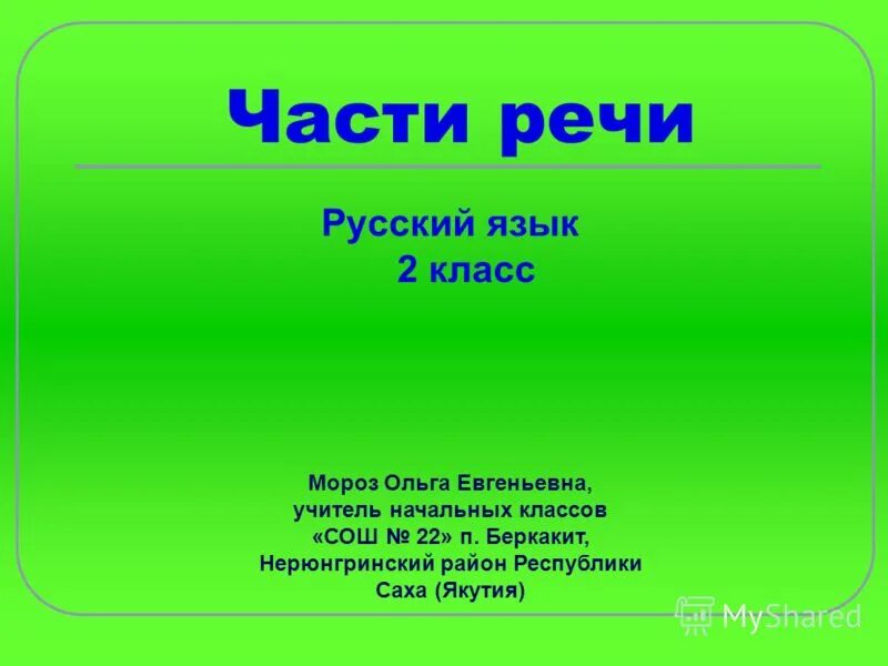 Русский язык 2 класс где вы живете