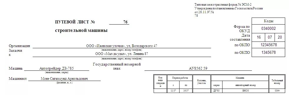 Машина форма 2. Форма заполнения путевого листа форма эсм-2. путёвой лист строительной машины форма эсм-2. путевой лист экскаватора погрузчика эсм 2. путевой лист экскаватора 2025.