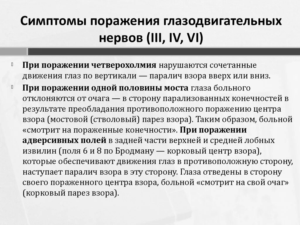 Невропатия глазодвигательного нерва симптомы. Симптомы поражения глазодвигательных нервов. Причины поражения глазодвигательного нерва. Парез глазодвигательного нерва симптомы.