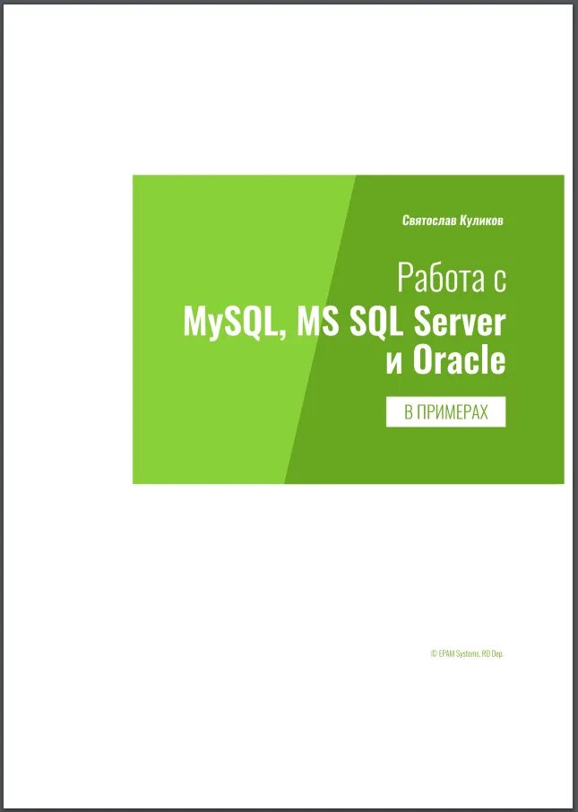 Работа с mysql. Работа в mysql. с.куликов. «работа с mysql, ms sql server и oracle в примерах». sql книга.