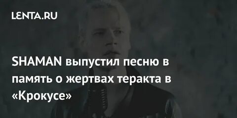 Песня шамана в память о жертвах крокуса