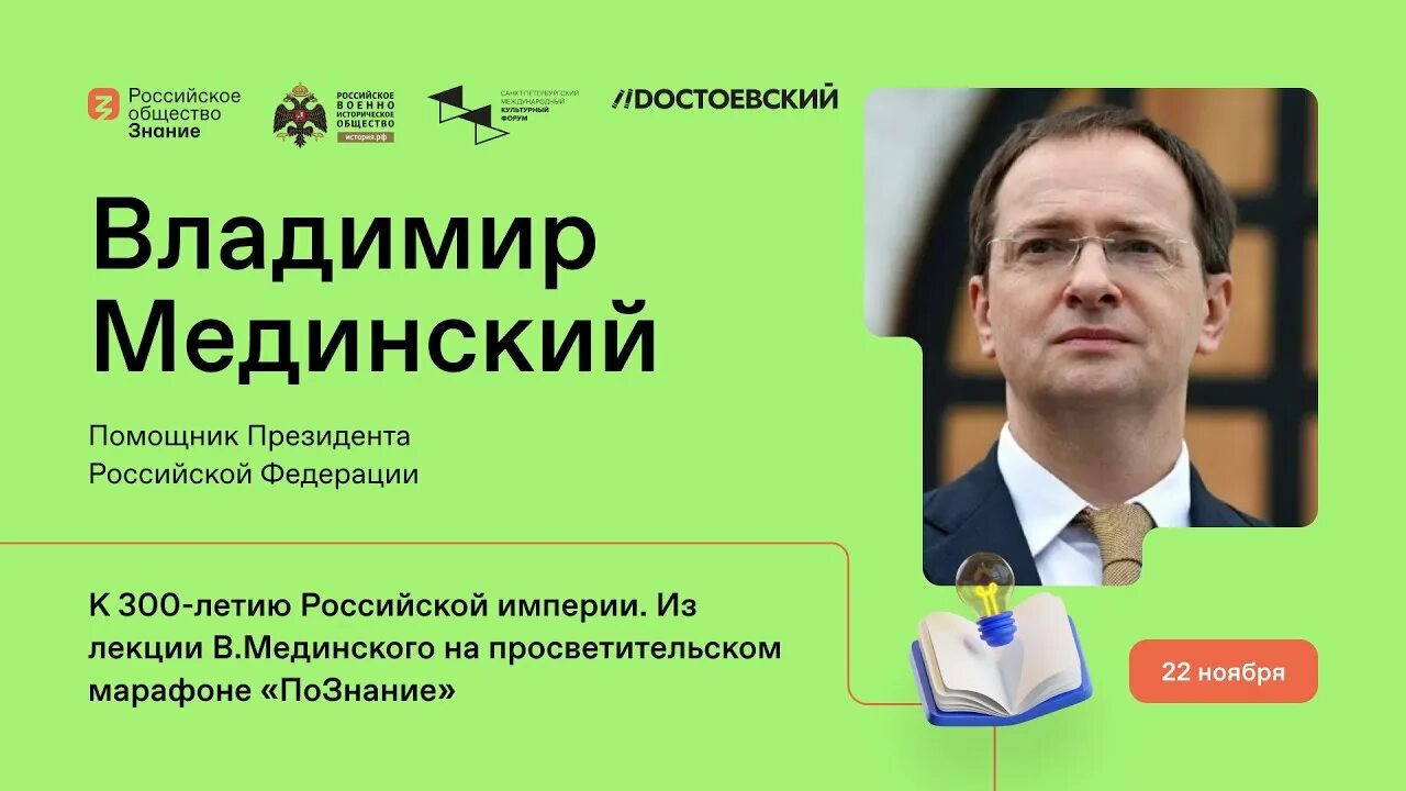 Лекция мединского о лермонтове. Мединский лекции по истории России. Российское общество «знание» Мединский.