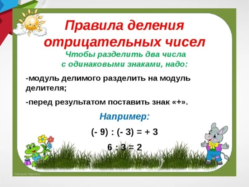 Правило деления отрицательных чисел. Правило деления двух отрицательных чисел 6 класс. Умножение и деление отрицательных и положительных чисел правило. Как делить отрицательные числа 6 класс. Умножение отрицательных и положительных чисел презентация