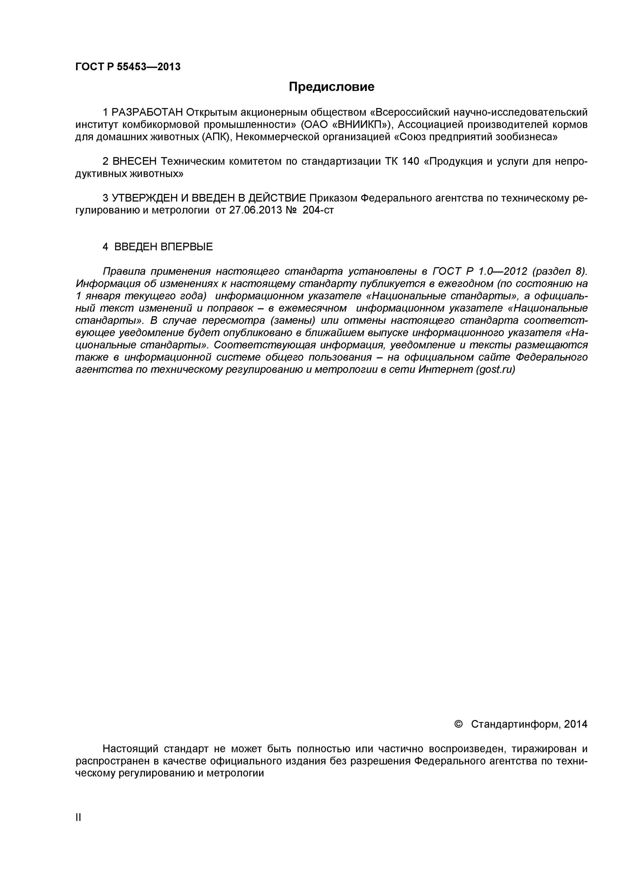 корма с гост р 55453-2022. гост р 55453-2013 «корма для непродуктивных животных». гост 55453-2013. гост корм для непродуктивных животных. корма с гост р 55453-2022.