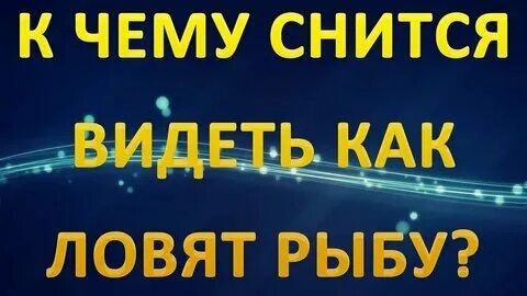 Снится рыба мужчине. Рыба большая во сне для женщины. Сон ловить большую рыбу мужчине. Видеть во сне рыбу. К чему видеть во сне рыбы.