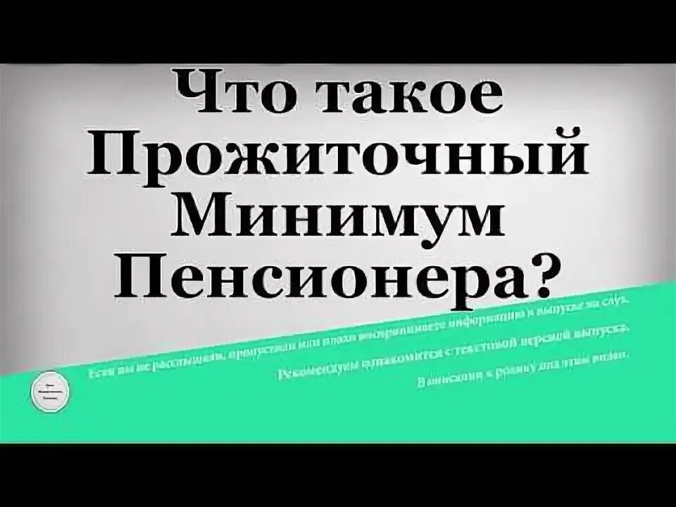Прожиточный минимум пенсионера в калининградской. Прожиточный минимум пенсионера в калининградской