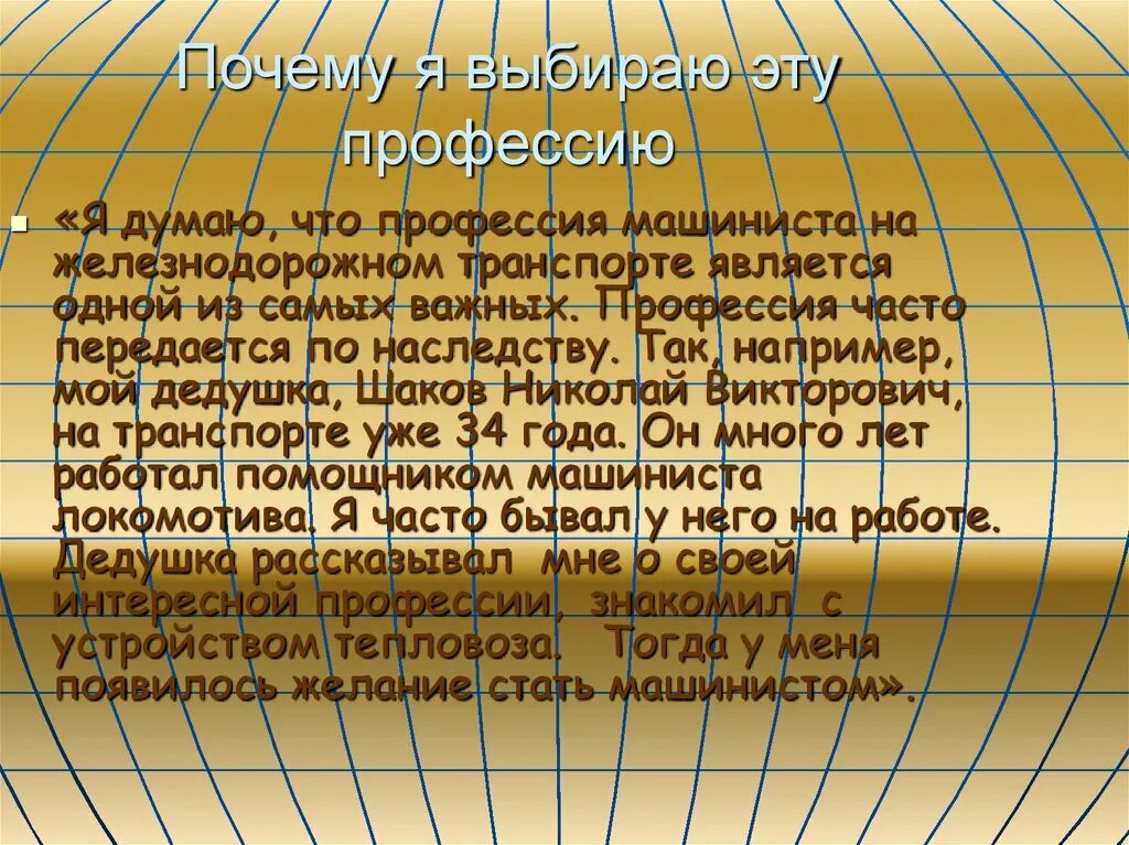 Почему я выбрала презентацию. Почему я выбрал эту профессию. Почему выбрали эту профессию. Почему я выбрал профессию машиниста. Почему я выбрал профессию машинис.