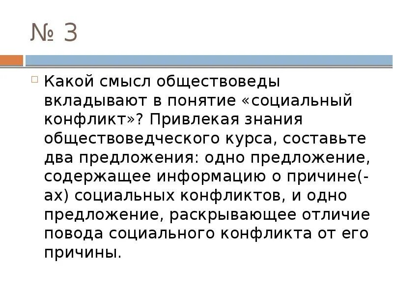 Какой смысл автор вкладывает в произведение. Какой смысл обществоведы вкладывают в понятие социальная. Какой смысл вкладывают обществоведы в понятие «социальный конфликт».. Какой смысл обществоведы вкладывают в понятие. Какие понятия вкладывают обществоведы в понятие.