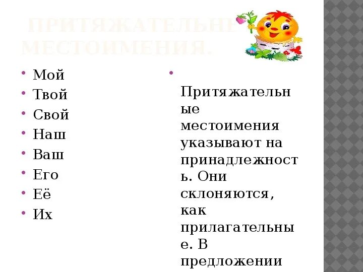 Местоимения мой твой наш ваш свой изменяются. Мой твой наш ваш местоимения. Твои Мои наши. Мой твоему вашего. Мой, твой, свой, ваш, наш, его, её, их *.