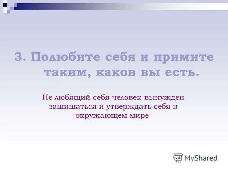 Каждый человек осуществляет себя и утверждает. Я себя утверждаю.