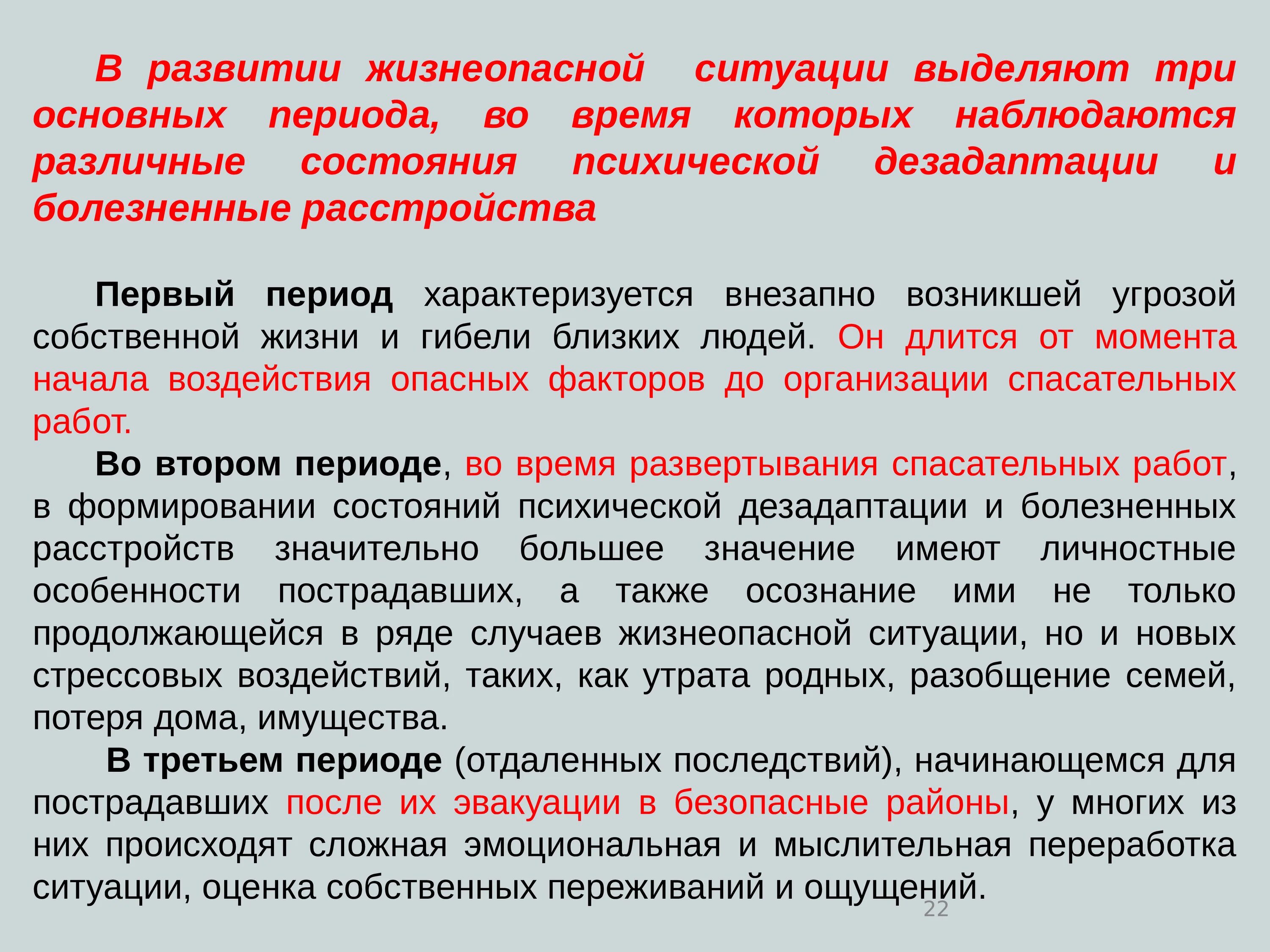 Угроза собственной жизни. Психологические аспекты ЧС. Психические расстройства при ЧС. Работа психолога в ЧС. Психологические аспекты деятельности в чрезвычайных ситуациях.