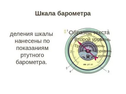 Запишите показания прибора по каждой шкале барометра