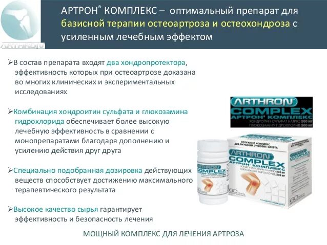 Хондропротекторы 3 поколения. Артрон комплекс в уколах. Хондропротекторы Артрон. Артрон мазь для суставов. Артрон комплекс таблетки.