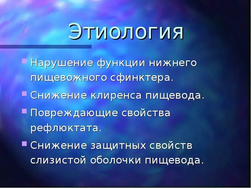 Нарушение функций пищевода. Основные нарушения функции пищевода. Этиология повреждения пищевода. Нарушение клиренса пищевода.