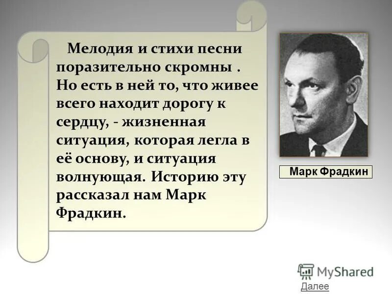 Случайный вальс авторы. Долматовский и Фрадкин случайный вальс. М.Фрадкин - случайный вальс. Фрадкин вальс