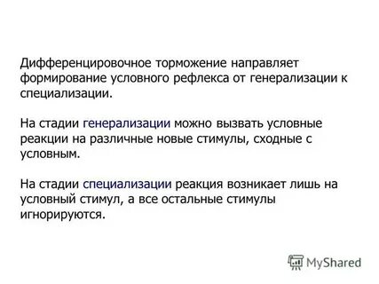 Направленное торможение