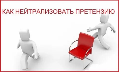 Как нейтрализовать действие