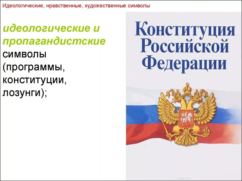 Программная конституция. Идеологические символы. ст 19 конституции рф. лозунги про конституцию. конституция рф межнациональные отношения.