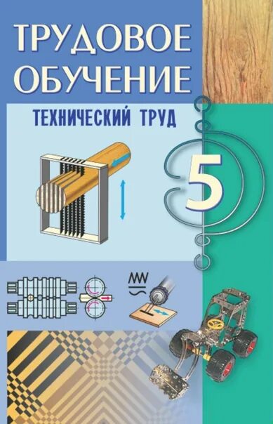 Технический труд 5 класс. Учебник Трудовое обучение. Трудовое обучение учебник 5 класс. Книга Трудовое обучение 5.