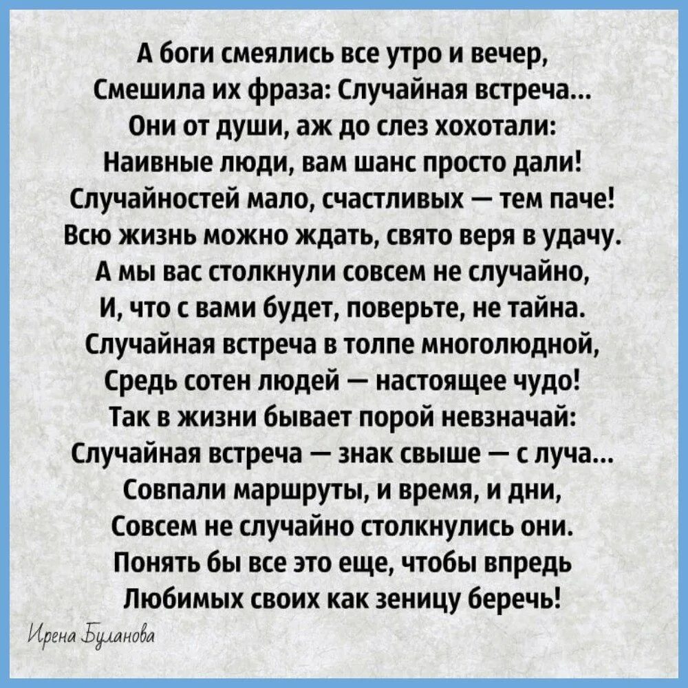 Случайная встреча стихотворение а боги смеялись. Смешила их фраза случайная встреча а боги смеялись. А боги смеялись всё утро и вечер смешила их фраза. А боги смеялись случайная встреча стихи текст.