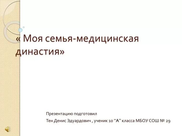Презентация моя династия. Презентация семейные династии в профессии. Династия учителей презентация. Педагогическая династия презентация. Педагогическая династия презентация.