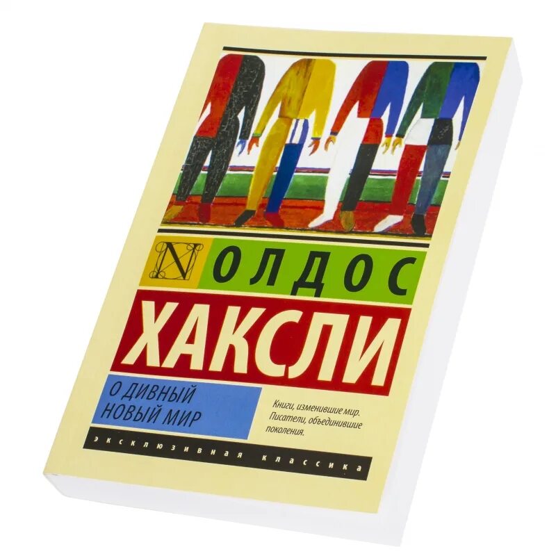 Олдос Хаксли о дивный новый мир. Книга Хаксли о дивный новый мир. О дивный новый мир Олдос Хаксли, 1932 г.. О дивный новый мир книга эксклюзивная классика. Хаксли о дивный новый краткое содержание