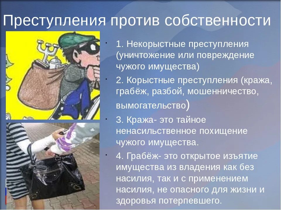 Расследование против собственности. Правонарушение кража. Посягательства против собственности хищение.