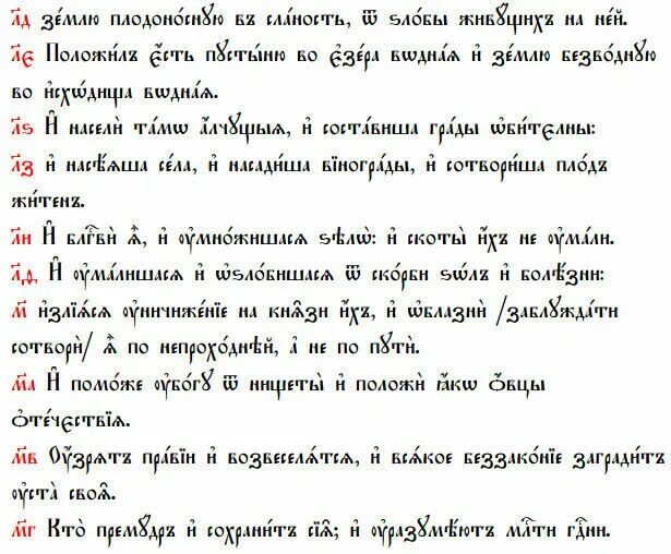 Псалтирь 15 кафизма читать. Псалом 106. Псалом 106:8. Псалом 106:6. Псалом 106:1.