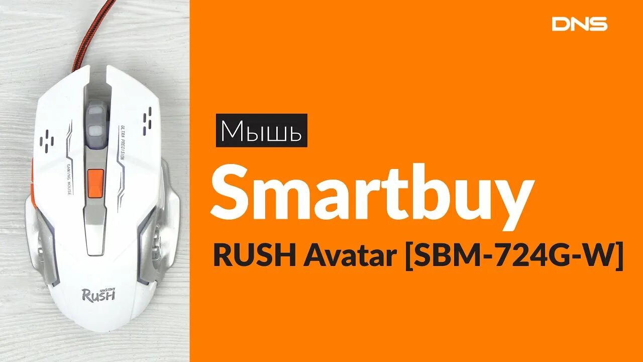 Мышь игровая проводная smartbuy 724 rush avatar белая, usb (sbm-724g-w). Мышь smartbuy rush avatar. Smartbuy avatar. Мышь игровая smartbuy rush avatar белая. Мышь smartbuy rush avatar sbm-724g-w (белая).