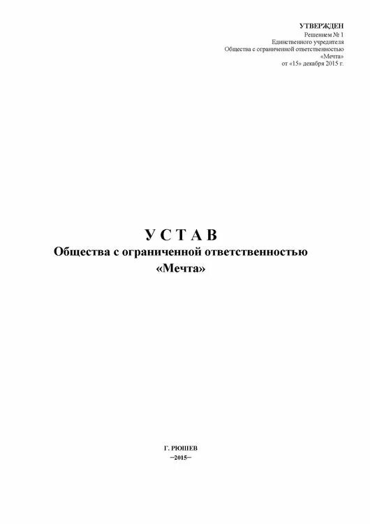 Образец устава 2023 года. Устав ООО 2022 образец. Пример устава ООО С одним учредителем 2022. Устав ООО образец заполненный. Устав ООО 2022 С одним учредителем.