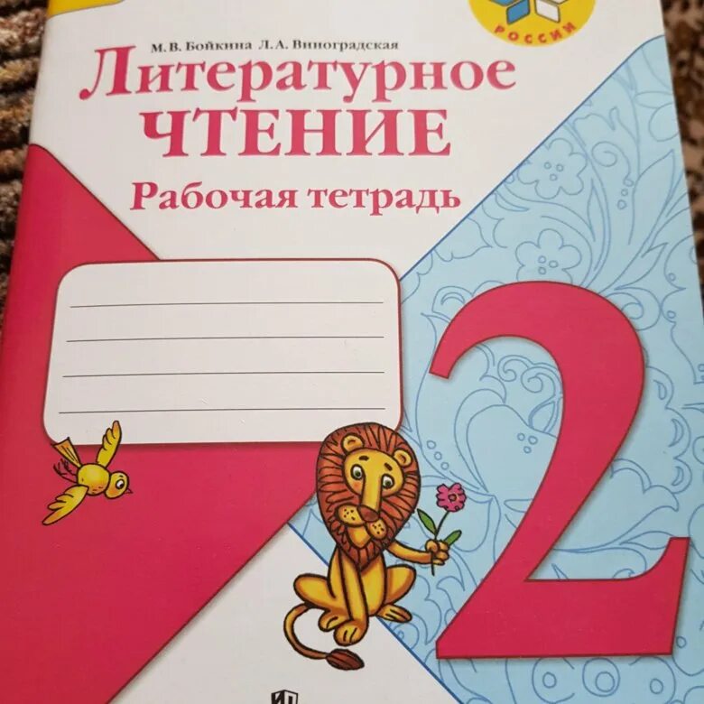 Работа тетрадь 2 класс. Бойкина литературное чтение. Рабочая тетрадь по чтению. Литературное чтение 2 класс рабочая тетрадь Бойкина. Тетрадь по чтению 2.