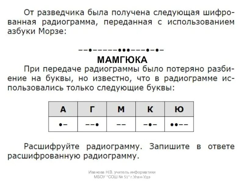 Получили следующий ответ. МАМГЮКА тест по информатике. От разведчика была получена. Радиограмма Информатика расшифровка. Расшифровка радиограммы.