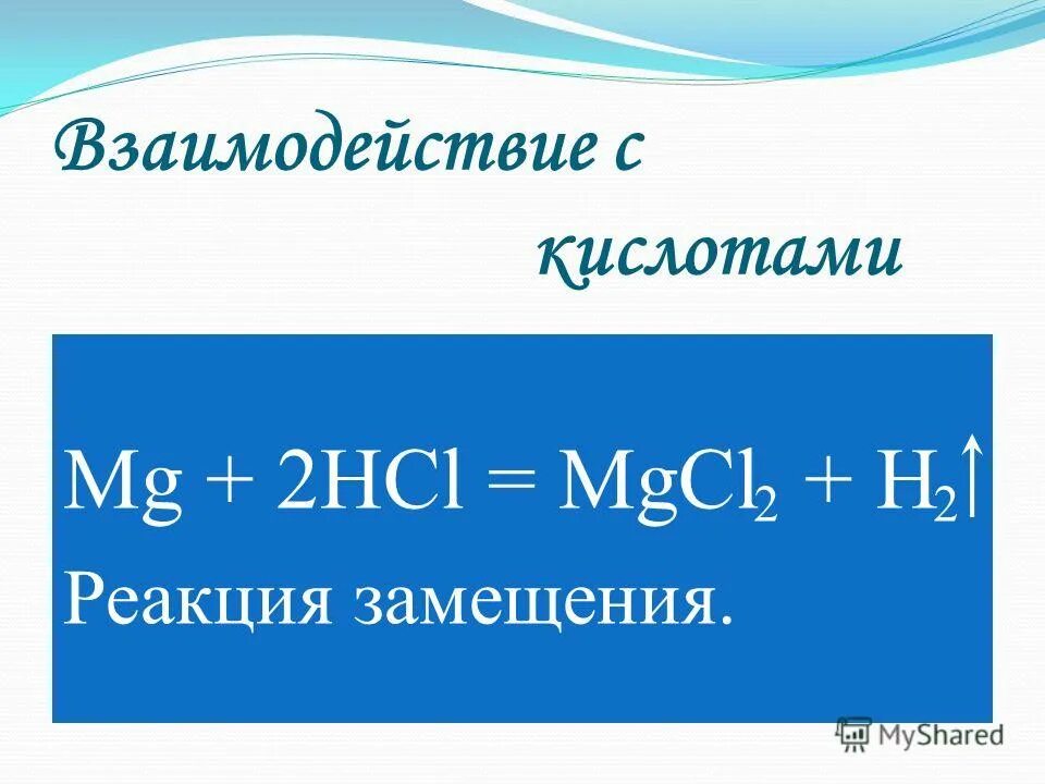 P mg взаимодействуют. MG кислота. Взаимодействие MG С водой.