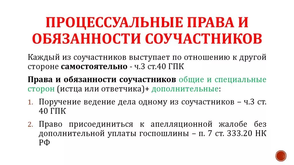 Обязанности соучастников