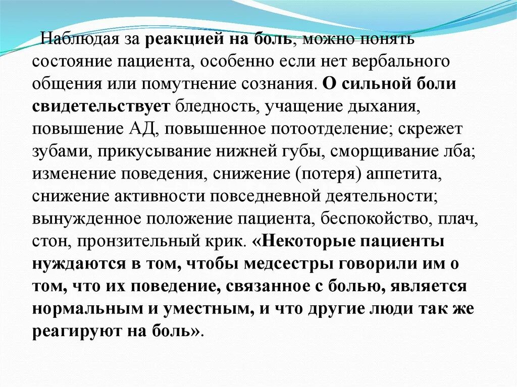 Болезненно реагирует. Реакция пациента на боль. Сестринский уход при боли. Реагирование на боль. Возможная реакция на боль.