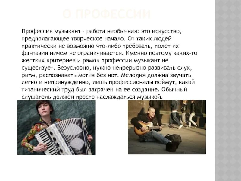 Перечислить музыкальные профессии. Музыканты для музыкантов. Профессии текст. Проект профессия музыкант. Где работают музыканты.