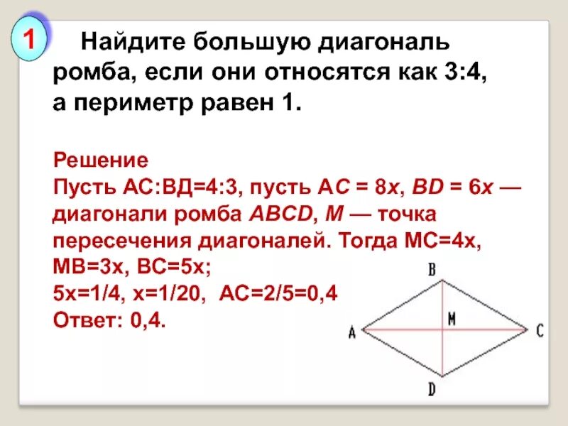 Высоты ромба равны между собой. Периметдиагонали ромба. Диагонали ромба относятся как 3 4 периметр равен 200. Нахождение площади ромба через диагонали. Найдите высоту ромба.