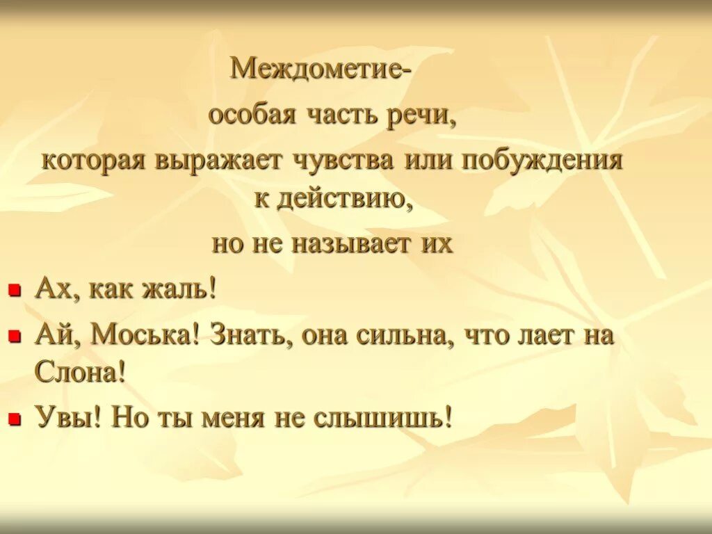 Жалко часть речи. Особая часть речи междометие. Междометие как часть речи. Междометия это особая часть речи которая выражает. Часть речи которая чувства побуждение к действию.