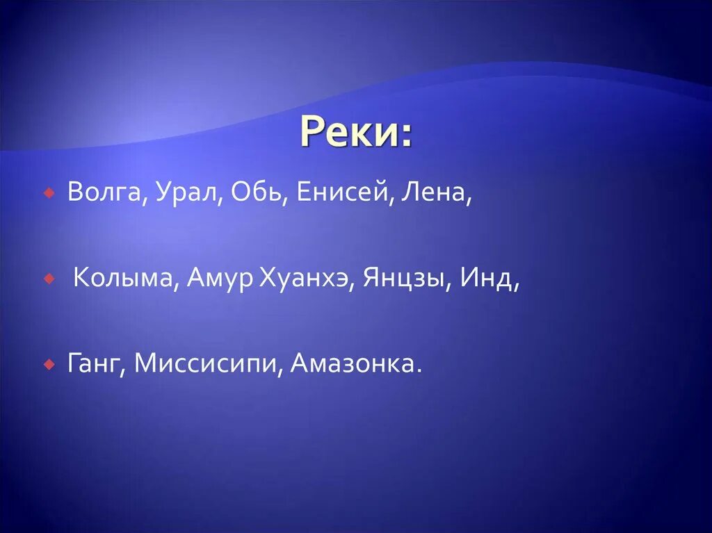 Волга лена амур обь на карте. Реки волга обь енисей лена амур на карте. Енисей, лена, обь, волга. Реки дунай,волга,обь,енисей,лену,амур,янцзы,хуанхэ,инд,ганг. Обь енисей лена.