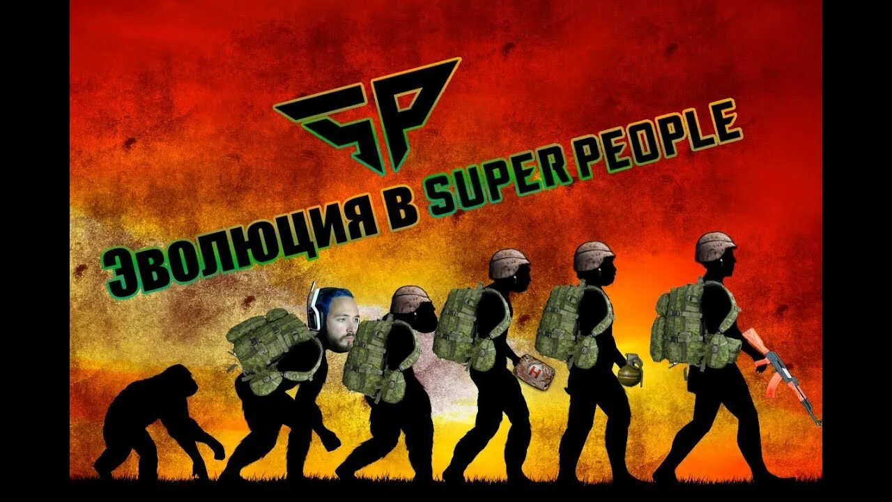 Супер пипл 2