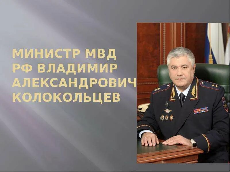 Министр МВД РФ 2021. Генерал Колокольцев. Министр внутренних дел биография