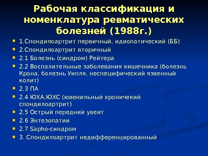 Анкилозирующий спондилоартрит мкб. Серонегативные спондилоартриты классификация. серонегативный спондилоартрит классификация. пондило артрит классификация. анкилозирующий спондилоартрит классификация.