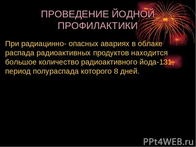 Цель проведения йодной профилактики не допустить. Схема проведения йодной профилактики при радиационных авариях. проведение йодной профилактики при радиационной аварии. йодная профилактика при радиационной аварии 8 класс.