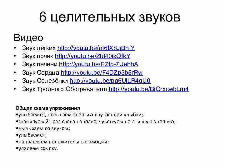 Звук 6 минут. Шесть целительных звуков цигун. 6 Целительных звуков Мантек чиа. Целительные звуки. Звук легких цигун.